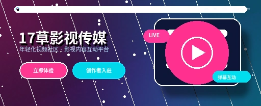 17c影视传媒与视频社区首页展示